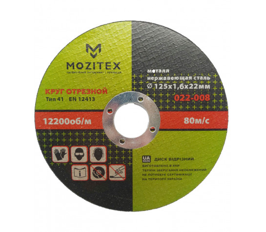 Круг отрезной по металлу 125×1,6×22 мм