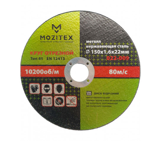 Круг отрезной по металлу 150×1,6×22 мм