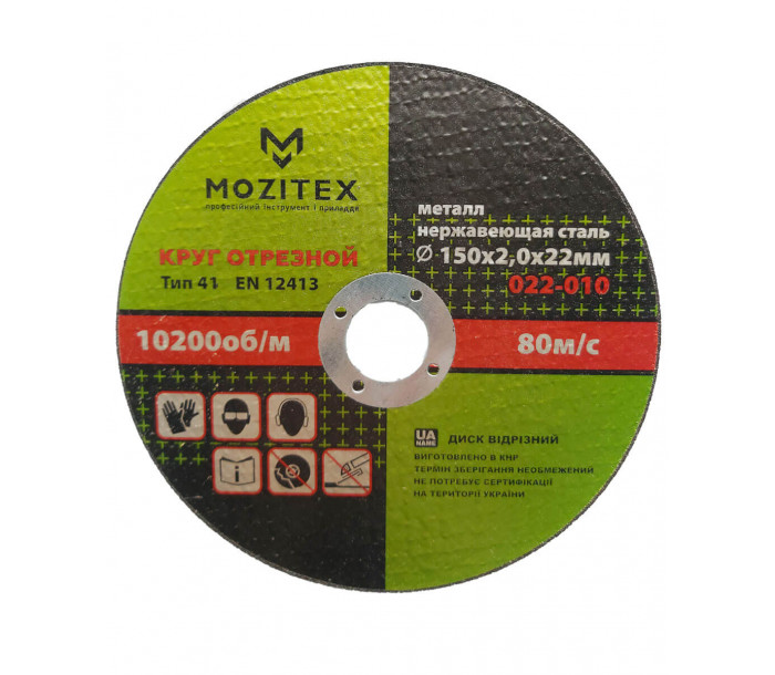 Круг отрезной по металлу 150×2,0×22 мм