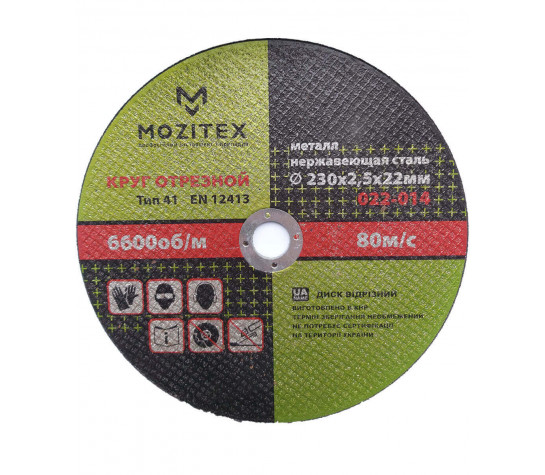 Круг отрезной по металлу 230×2,5×22 мм